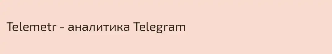 Telemetr - аналитика Telegram